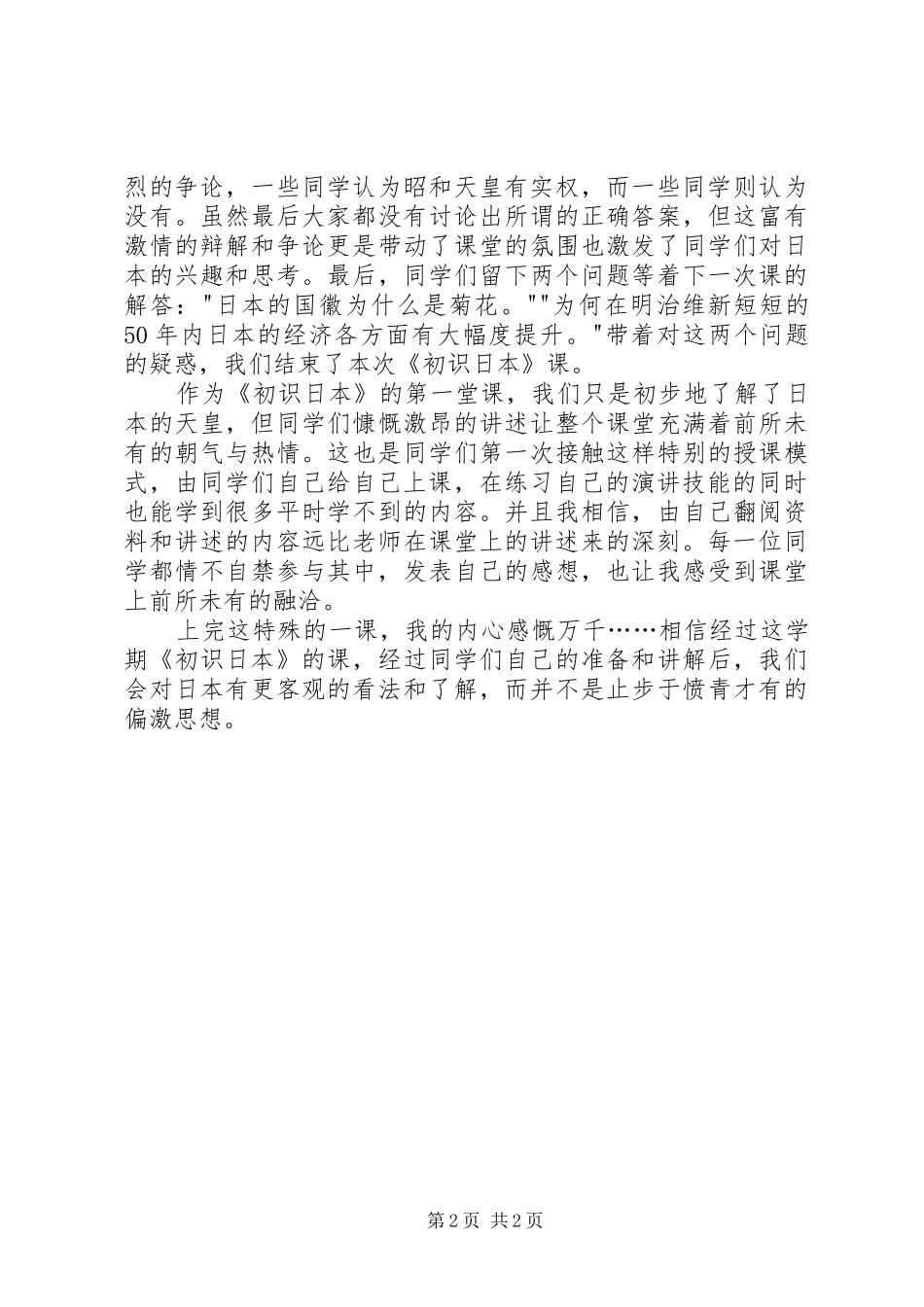 2024年听初识日本课有感_第2页