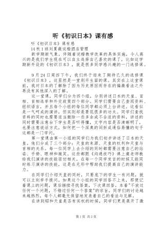 2024年听初识日本课有感