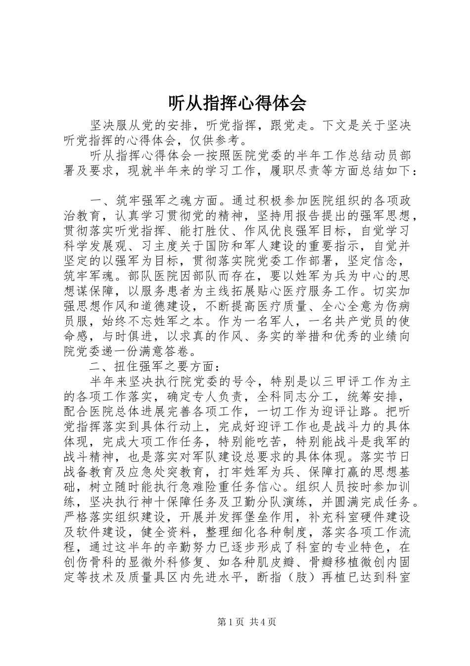 2024年听从指挥心得体会_第1页