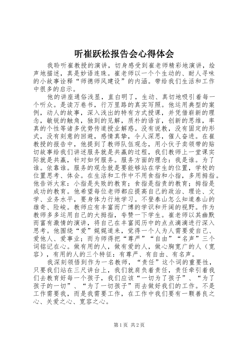 2024年听崔跃松报告会心得体会_第1页