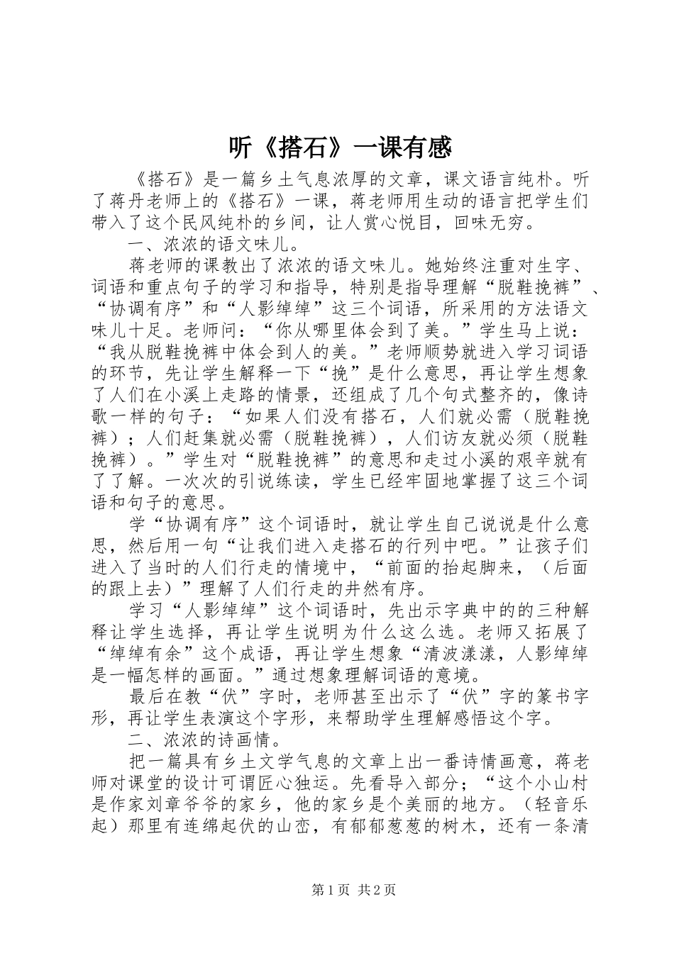 2024年听搭石一课有感_第1页