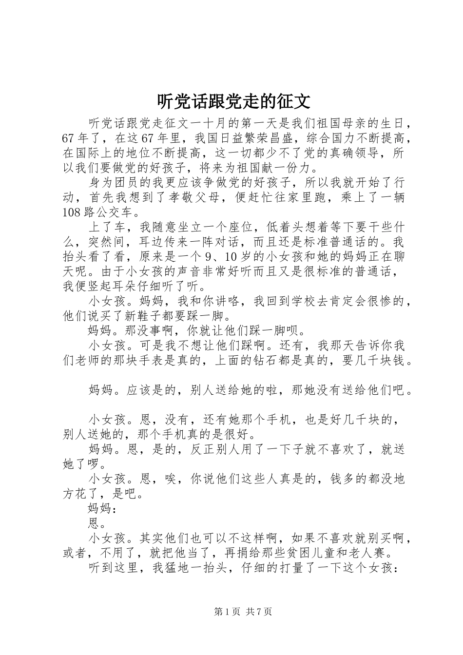 2024年听党话跟党走的征文_第1页