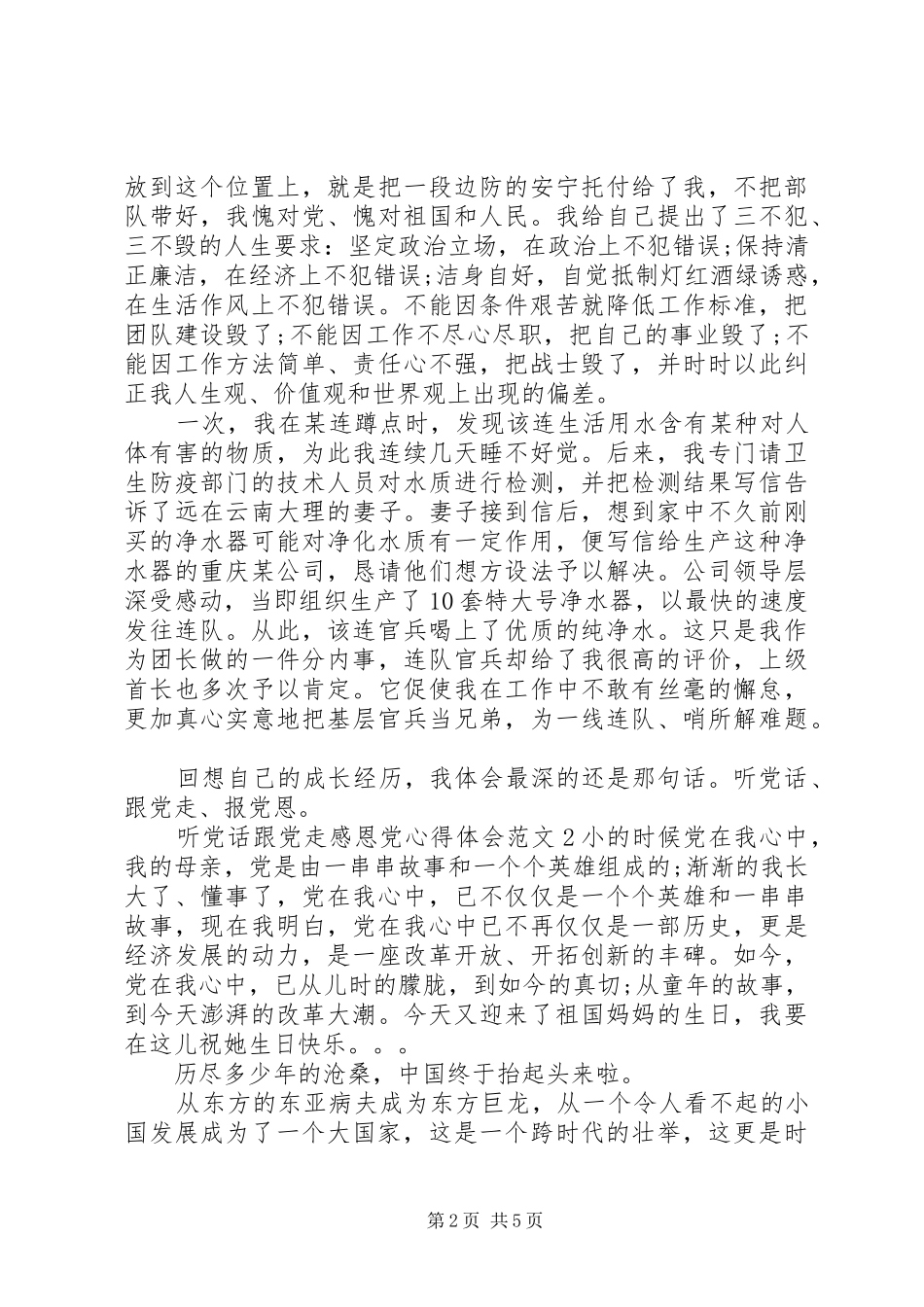 2024年听党话跟党走感恩党心得体会_第2页