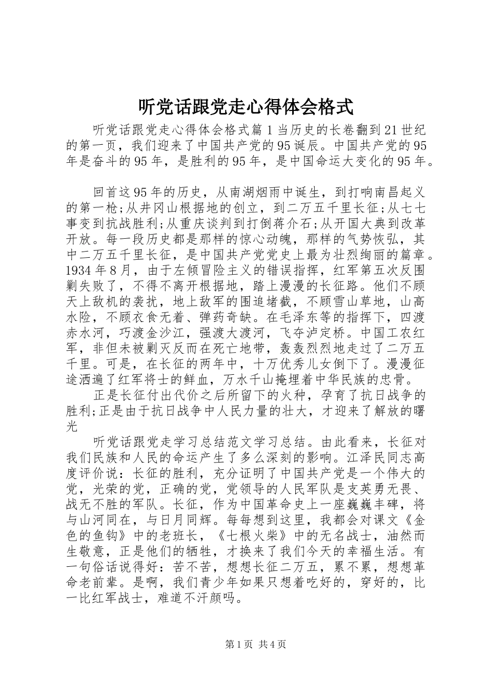 2024年听党话跟党走心得体会格式_第1页