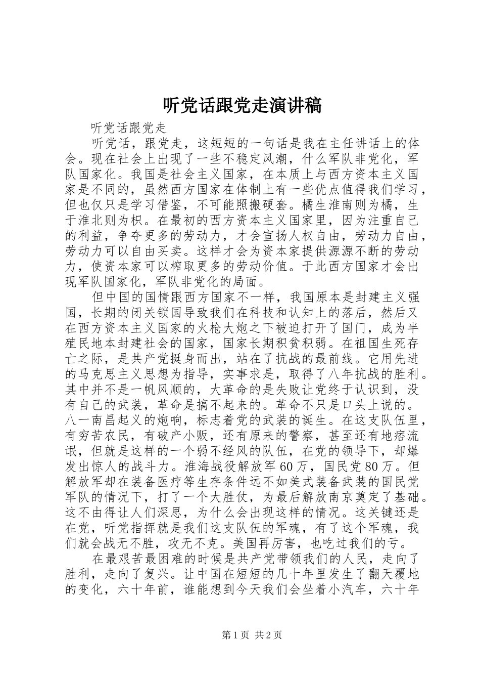 2024年听党话跟党走演讲稿_第1页