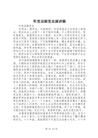 2024年听党话跟党走演讲稿