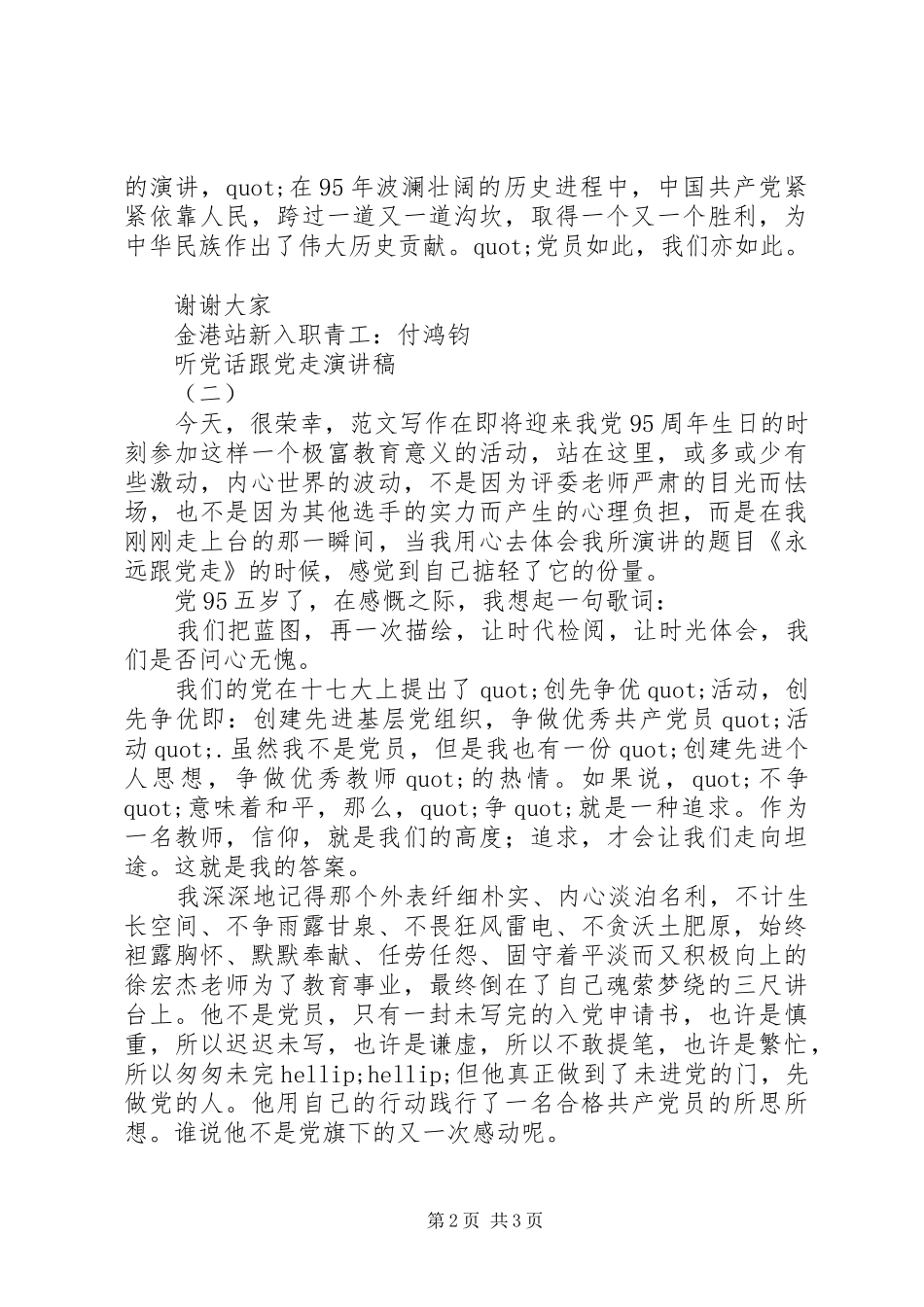 2024年听党话跟党走演讲稿两篇_第2页