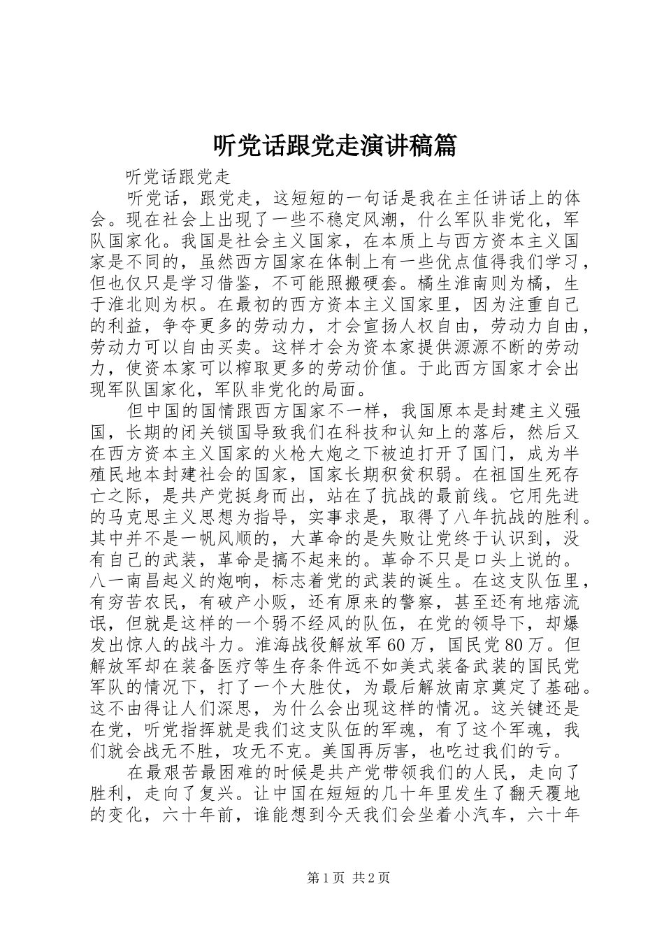 2024年听党话跟党走演讲稿篇_第1页