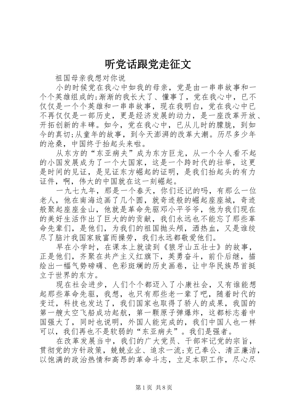 2024年听党话跟党走征文_第1页