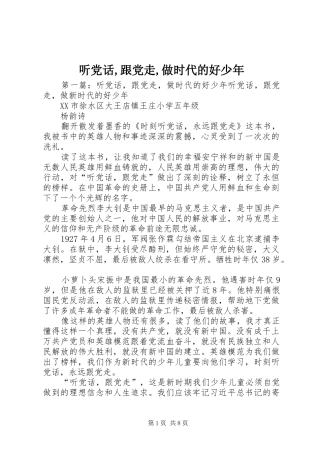 2024年听党话跟党走做时代的好少年