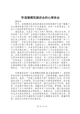 2024年听道德模范演讲会的心得体会