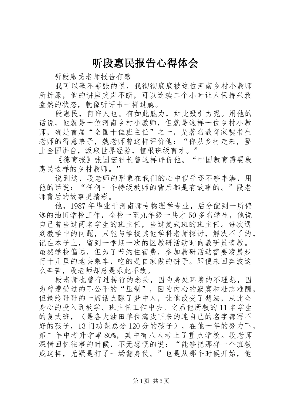 2024年听段惠民报告心得体会_第1页