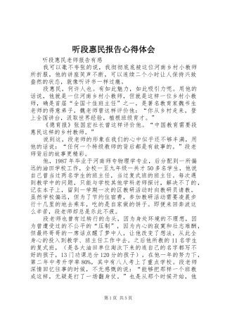 2024年听段惠民报告心得体会