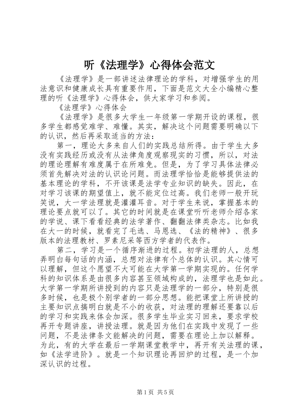 2024年听法理学心得体会范文_第1页