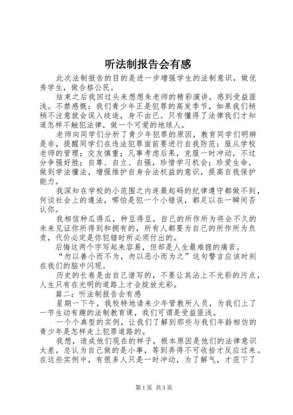 2024年听法制报告会有感_第1页