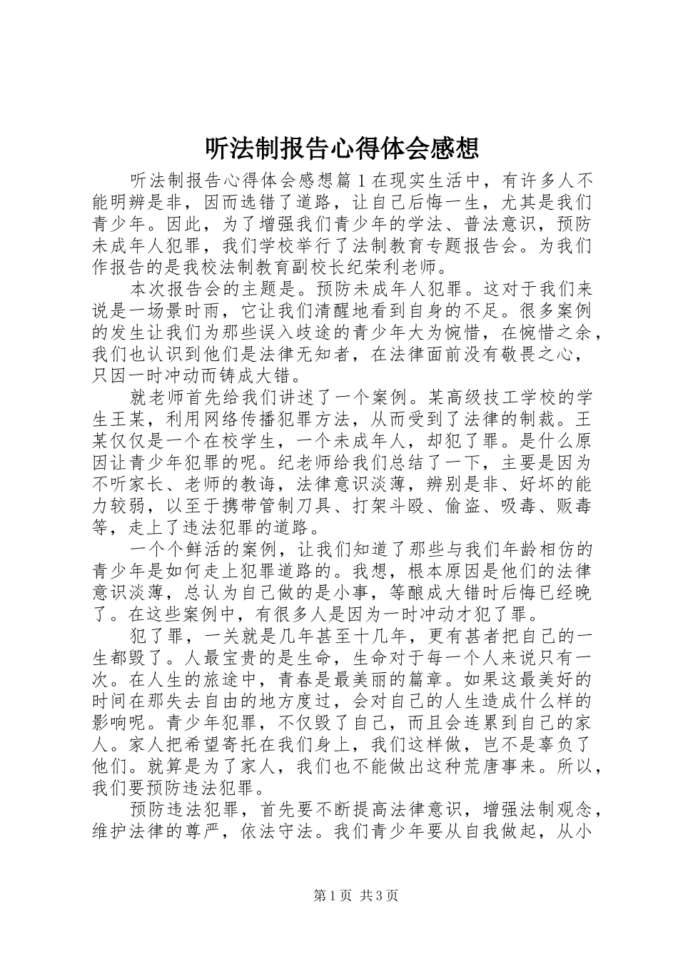 2024年听法制报告心得体会感想_第1页