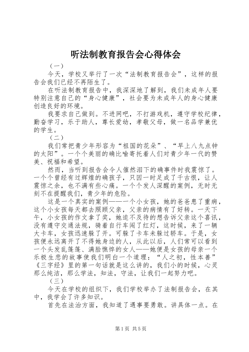 2024年听法制教育报告会心得体会_第1页