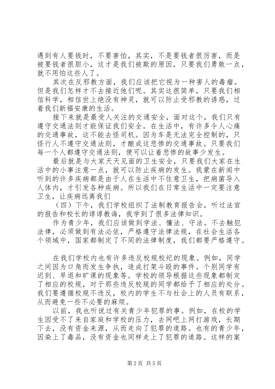 2024年听法制教育报告会心得体会_第2页