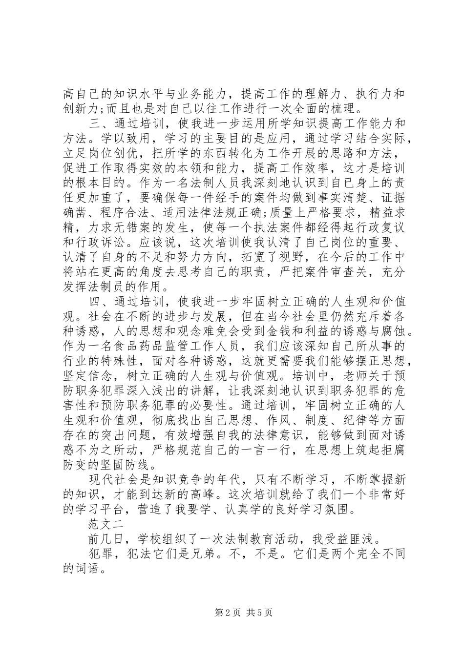 2024年听法制教育心得体会_第2页