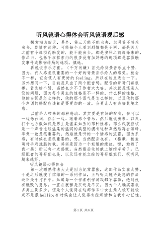 2024年听风镜语心得体会听风镜语观后感