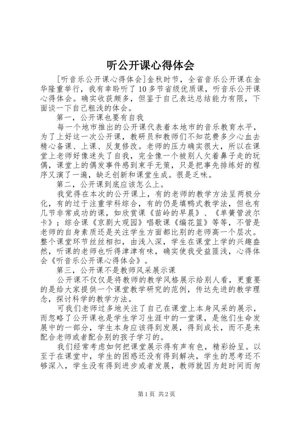 2024年听公开课心得体会_第1页