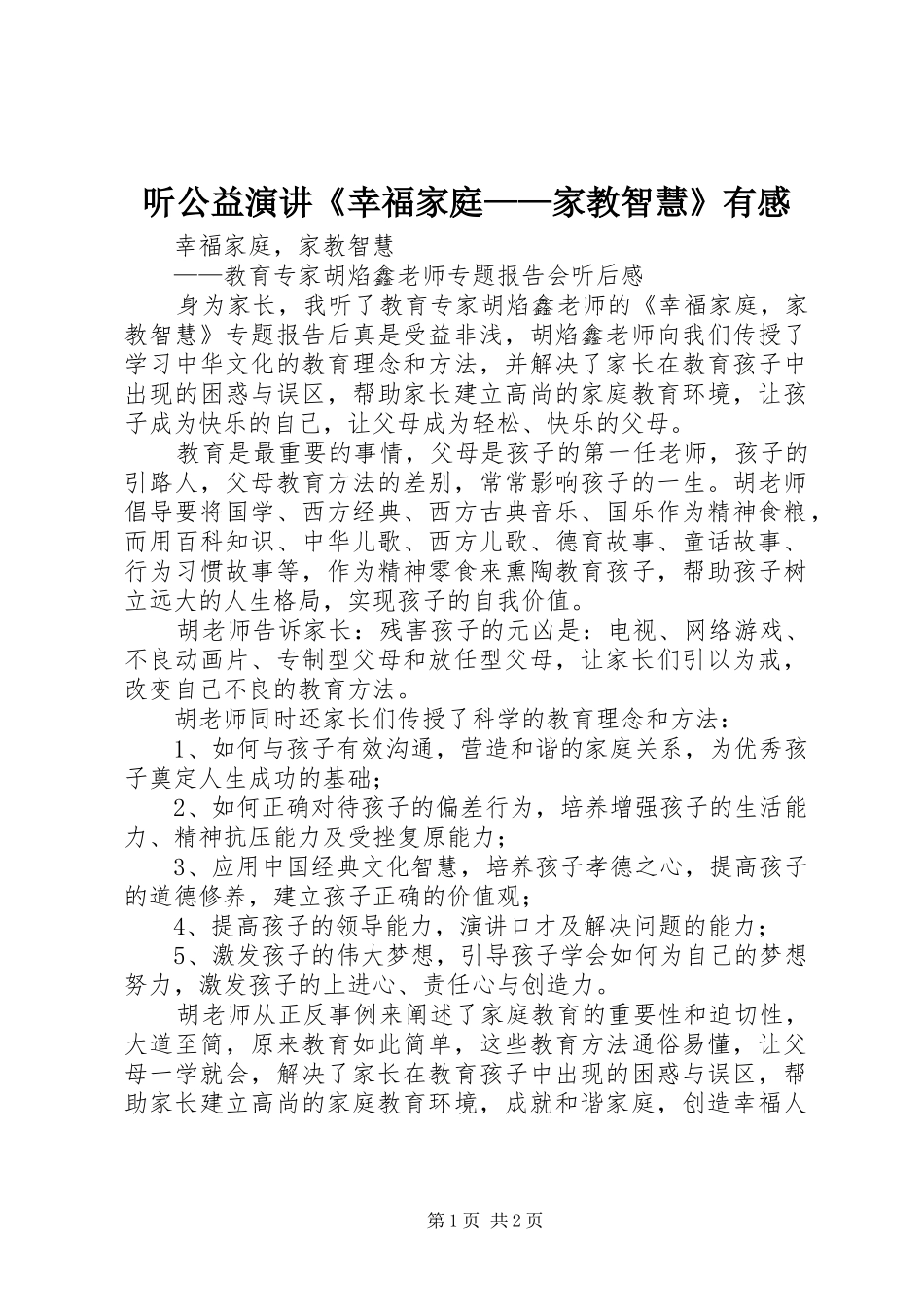 2024年听公益演讲幸福家庭家教智慧有感_第1页