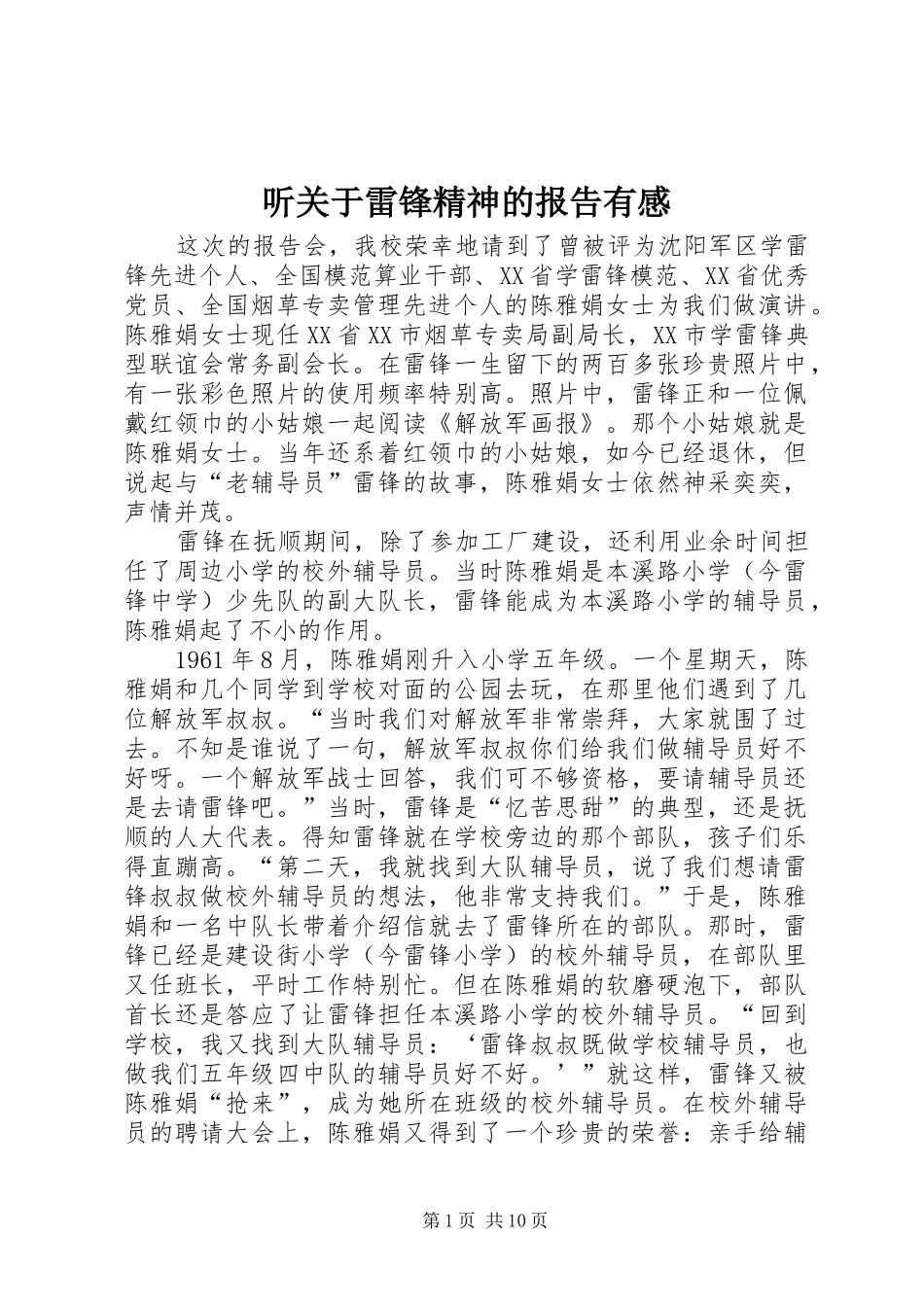 2024年听关于雷锋精神的报告有感_第1页