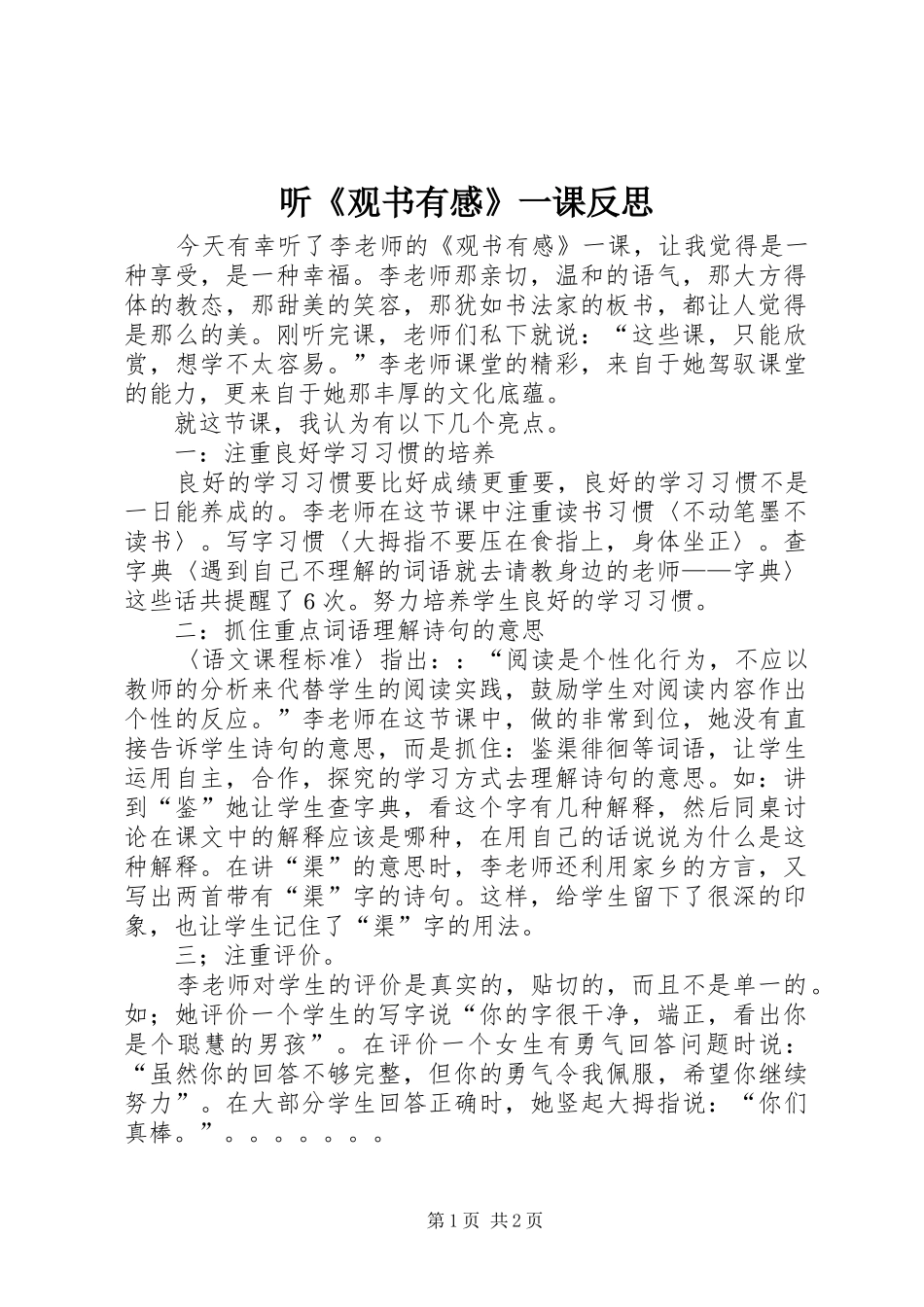 2024年听观书有感一课反思_第1页