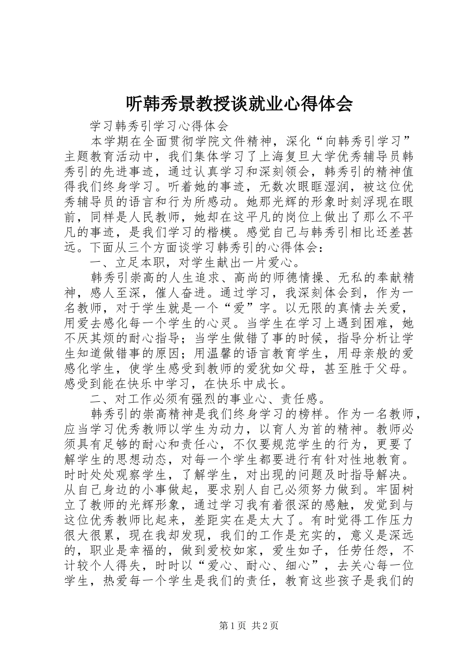 2024年听韩秀景教授谈就业心得体会_第1页