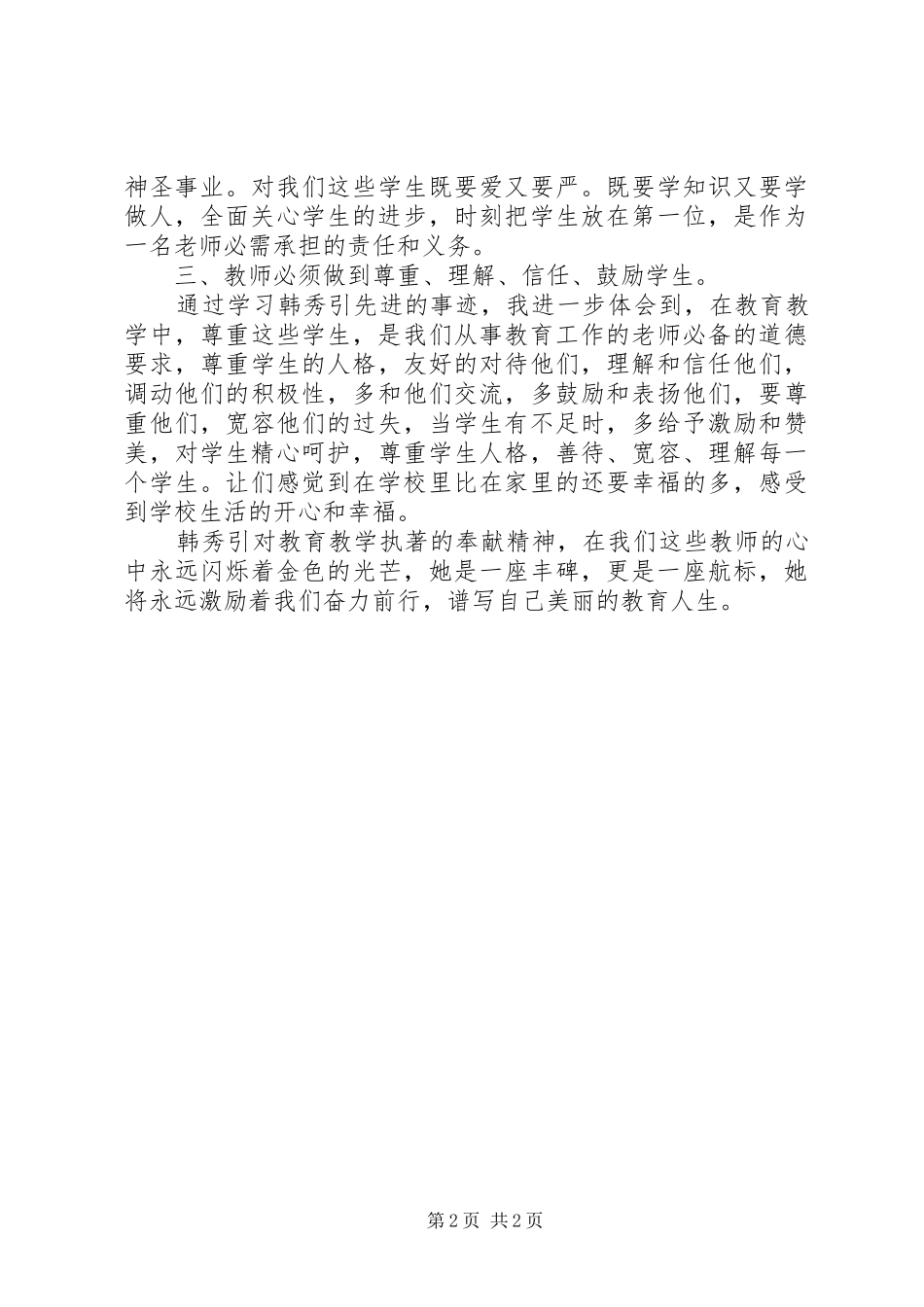 2024年听韩秀景教授谈就业心得体会_第2页