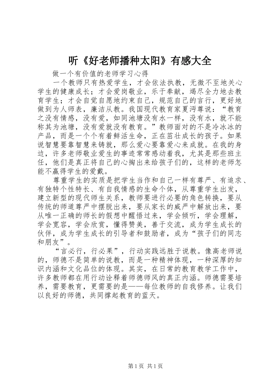 2024年听好老师播种太阳有感大全_第1页