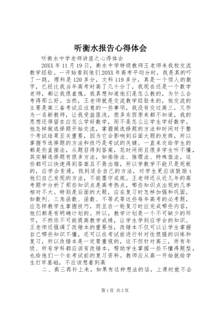 2024年听衡水报告心得体会