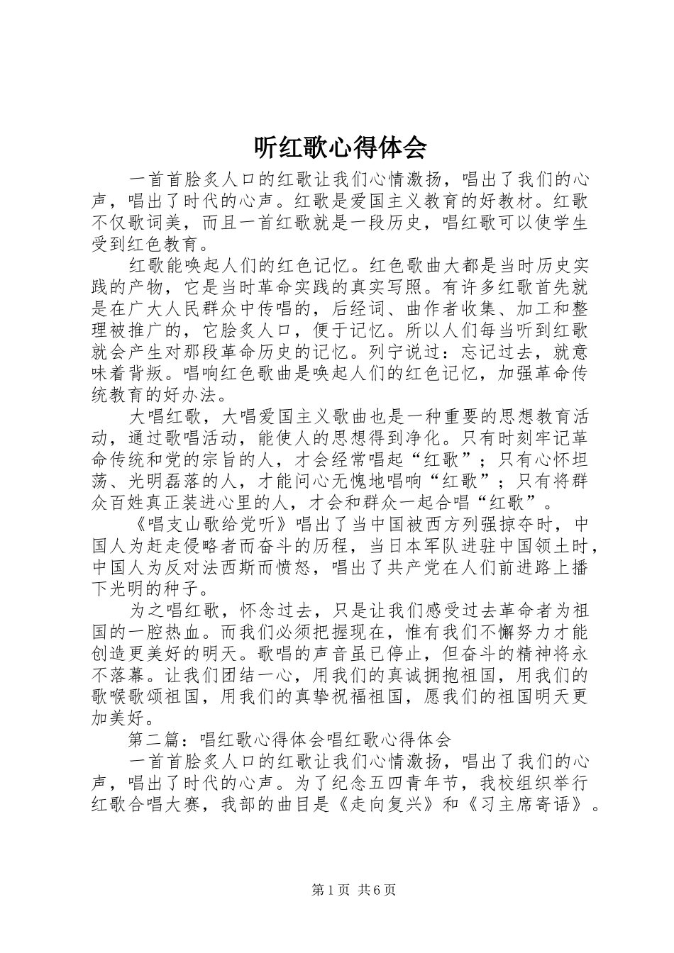 2024年听红歌心得体会_第1页