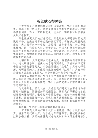 2024年听红歌心得体会