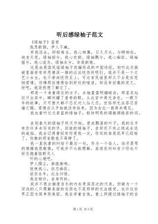 2024年听后感绿袖子范文