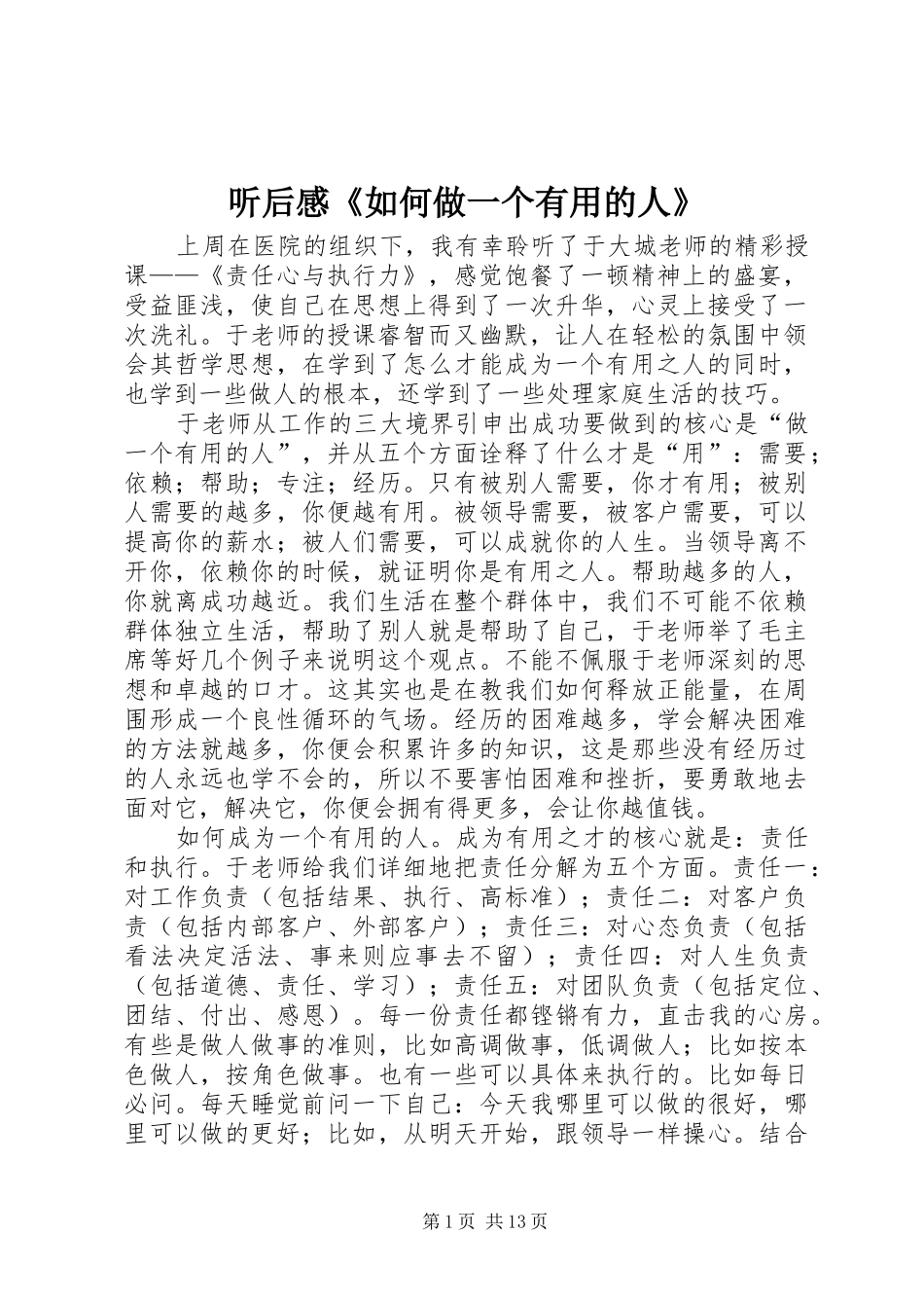 2024年听后感如何做一个有用的人_第1页