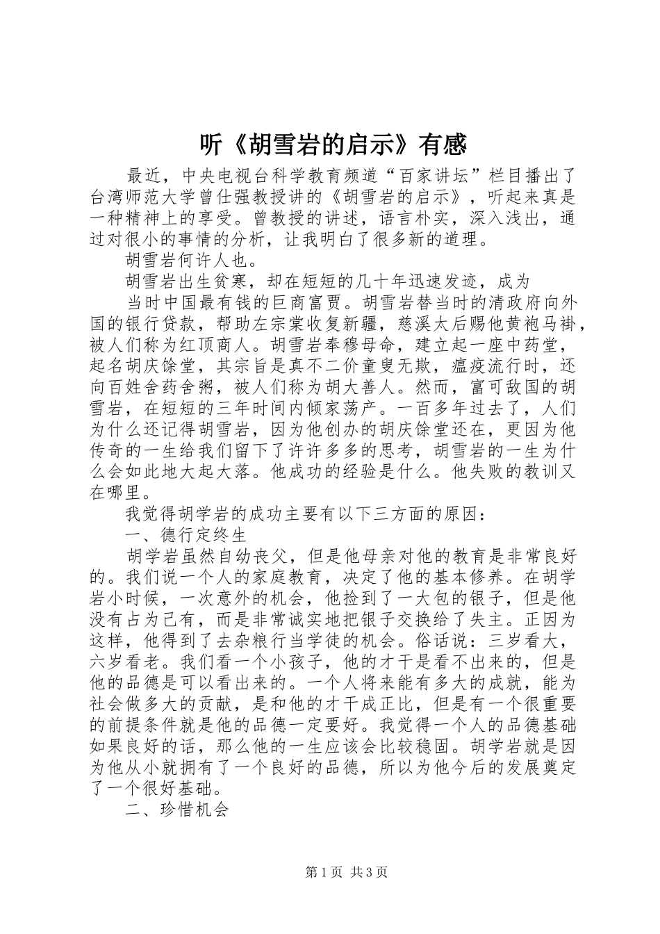2024年听胡雪岩的启示有感_第1页