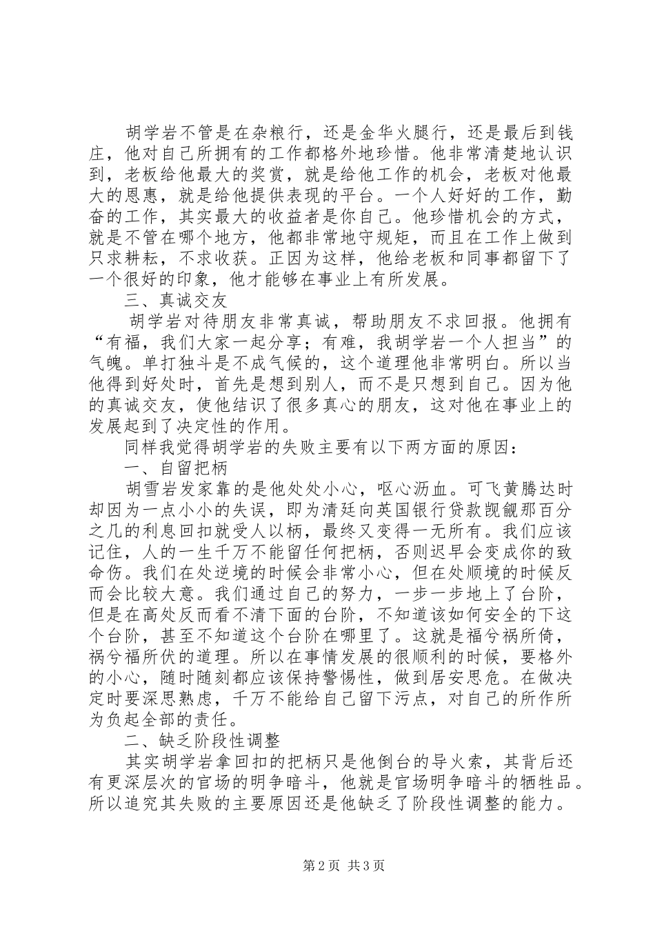 2024年听胡雪岩的启示有感_第2页