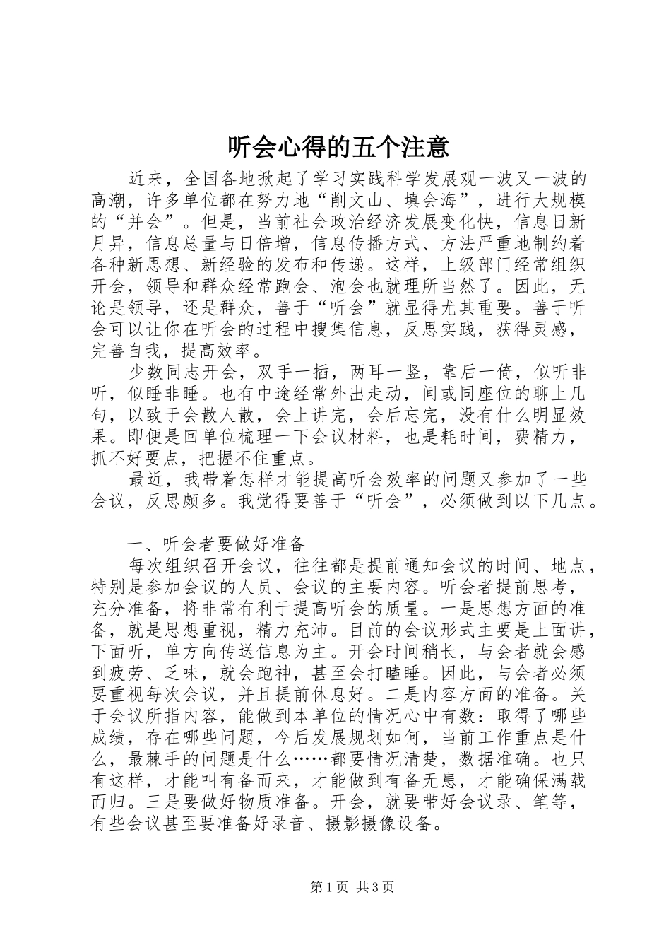 2024年听会心得的五个注意_第1页
