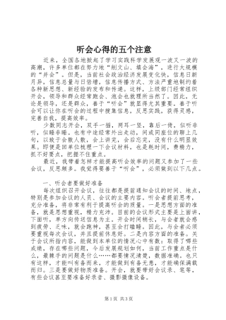 2024年听会心得的五个注意