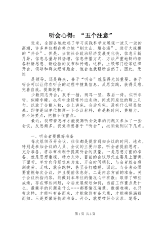 2024年听会心得五个注意