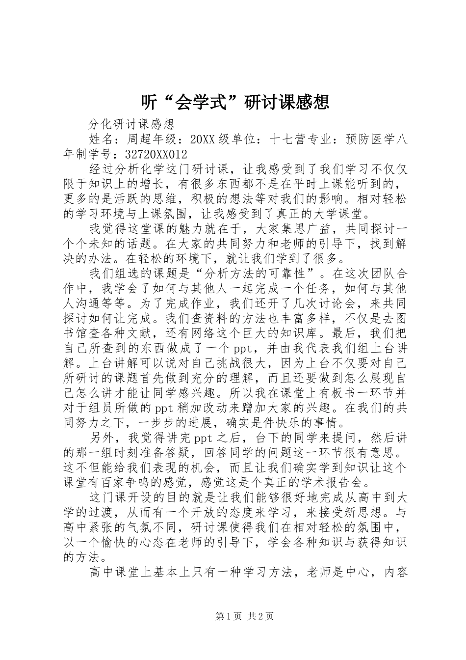 2024年听会学式研讨课感想_第1页