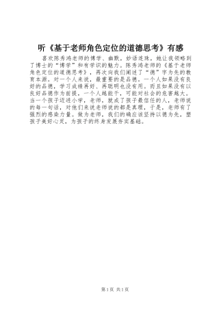 2024年听基于老师角色定位的道德思考有感