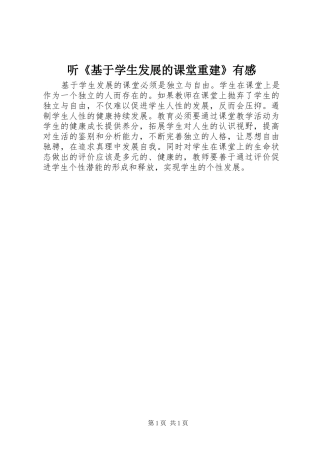 2024年听基于学生发展的课堂重建有感