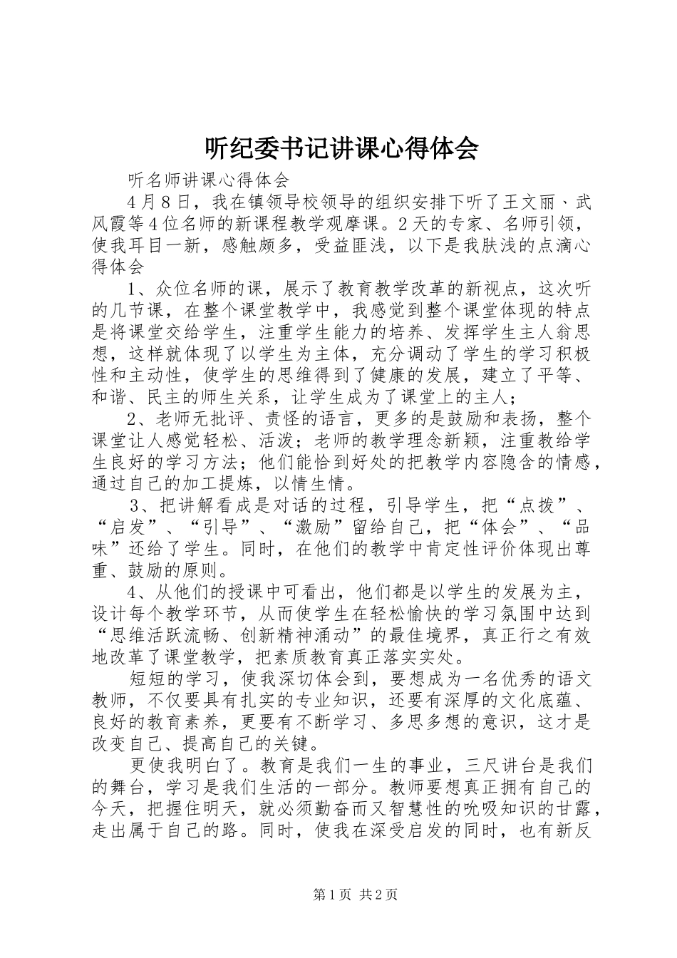 2024年听纪委书记讲课心得体会_第1页