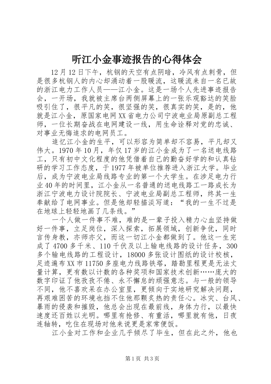 2024年听江小金事迹报告的心得体会_第1页