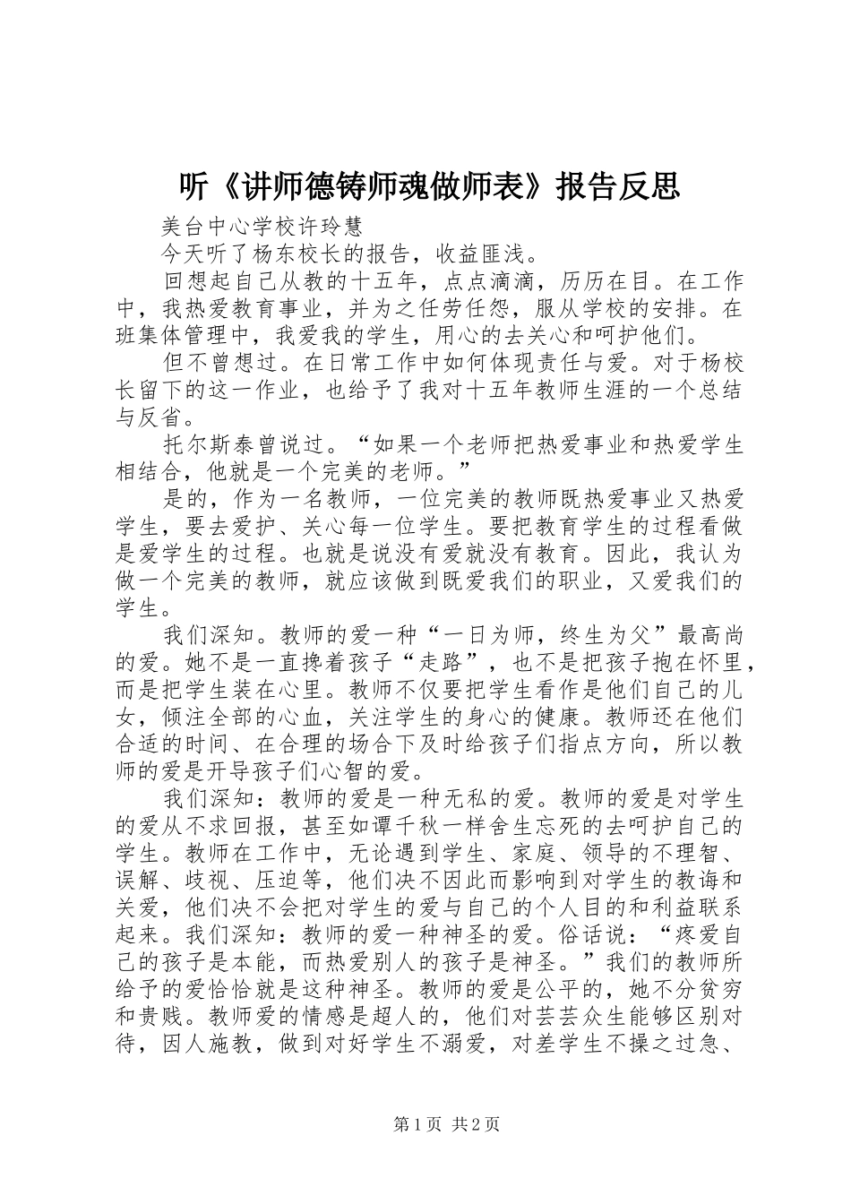 2024年听讲师德铸师魂做师表报告反思_第1页