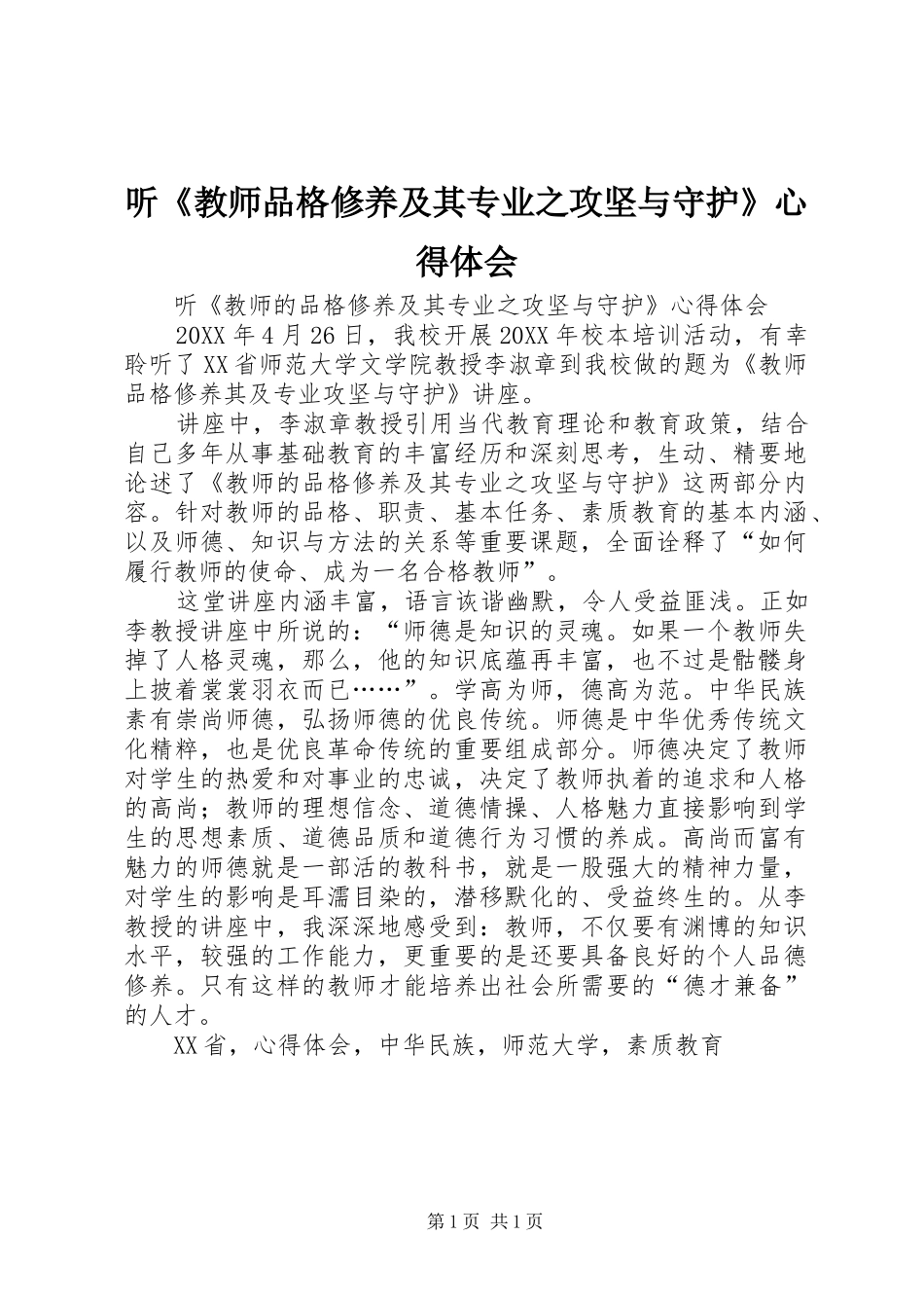 2024年听教师品格修养及其专业之攻坚与守护心得体会_第1页