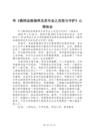 2024年听教师品格修养及其专业之攻坚与守护心得体会