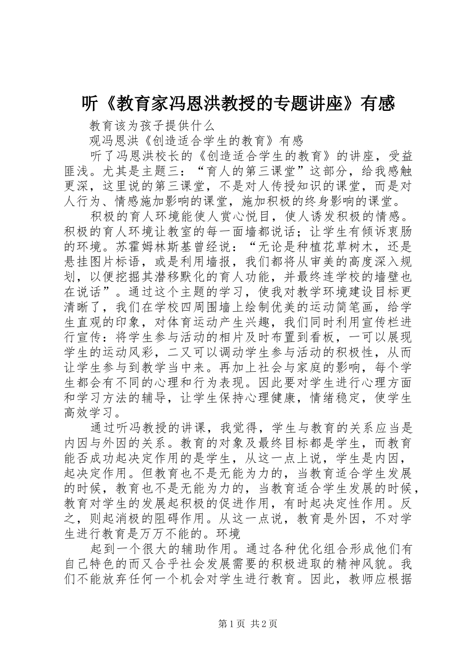 2024年听教育家冯恩洪教授的专题讲座有感_第1页